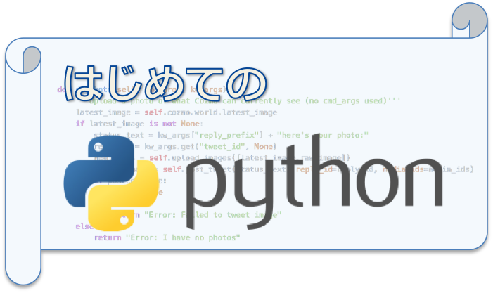 初心者でもできるPython入門 – はじめての学習まとめ – CodeAid-Lab