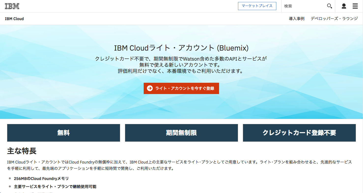 無料でbluemixが利用できるibm Cloudライトの使い方 Slackのbotと連携 Codeaid コードエイド