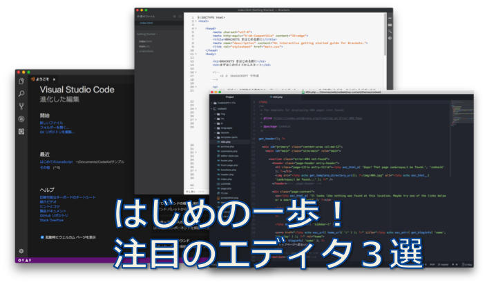 エディタ,ATOM,Brackets,Visual Studio Code