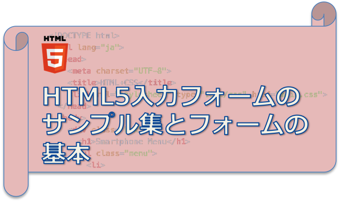 HTML5, フォーム