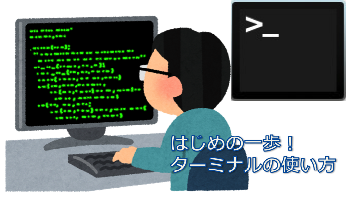 今さら聞けないターミナルの使い方 Codeaid Lab コードエイド ラボ