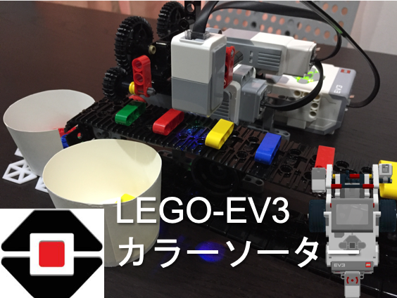 LEGO-EV3カラーソーター – CodeAid-Lab（コードエイド・ラボ）