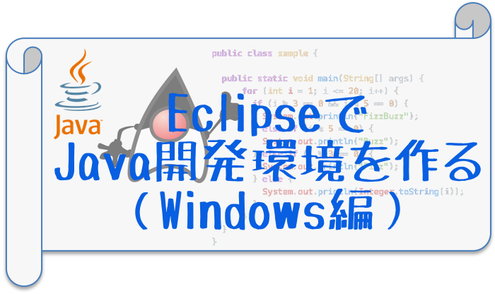 Eclipseでjava開発環境を作る Windows編 Codeaid Lab コードエイド ラボ