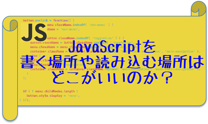 Javascriptを書く場所や読み込む場所はどこがいいのか Codeaid Lab コードエイド ラボ