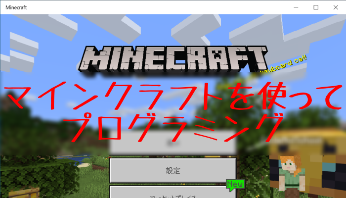 Minecraft Codeaid Lab コードエイド ラボ