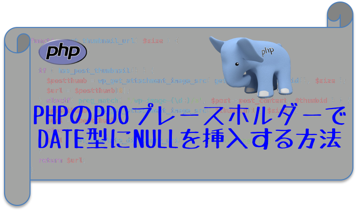 Phpのpdoプレースホルダーでdate型にnullを挿入する方法 Codeaid コードエイド