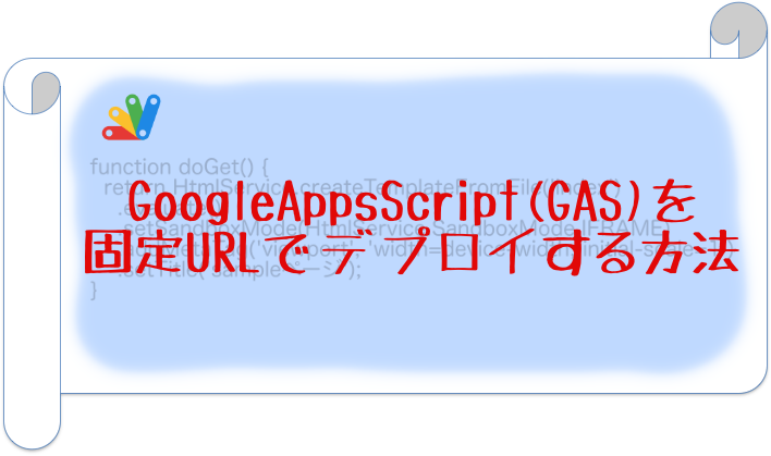 GoogleAppsScript(GAS)を固定URLでデプロイする方法